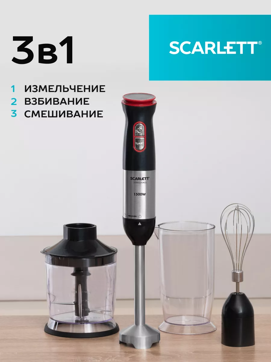 Кухонный погружной блендер 1500 Вт измельчитель 3в1 Scarlett 144638465  купить за 3 151 ₽ в интернет-магазине Wildberries