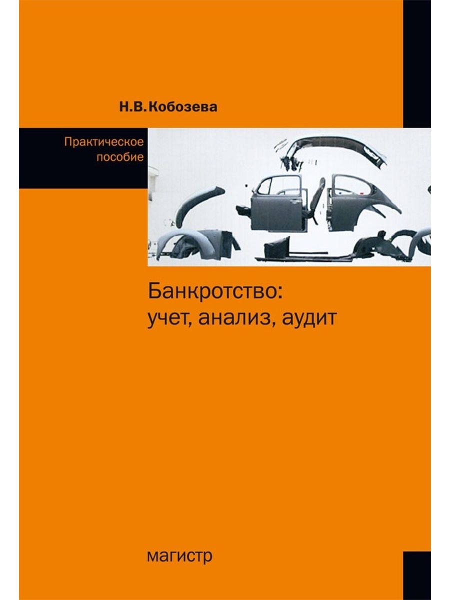 Книги по банкротству. Учет анализ аудит учебник. Книга о банкротстве. Учет анализ и аудит