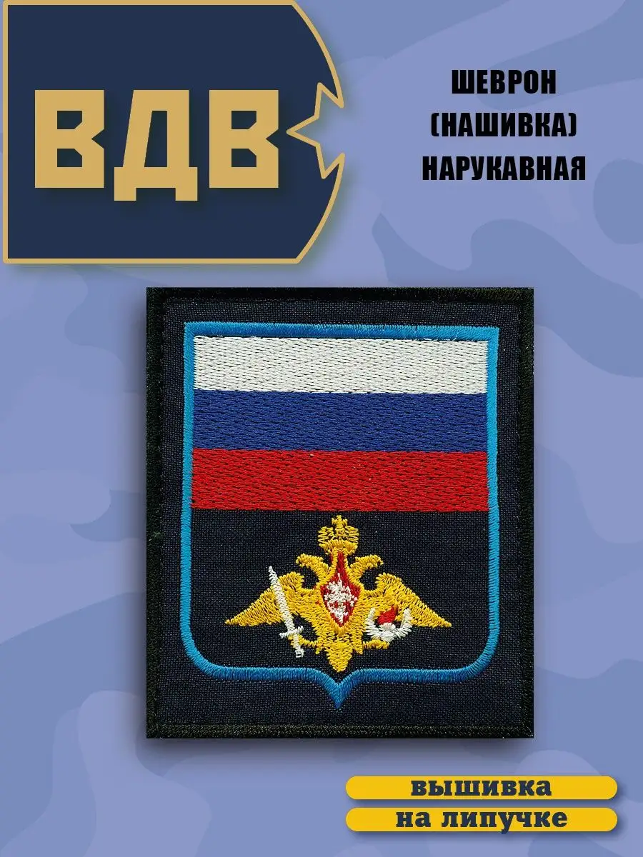 Шеврон ( Нашивка) ВДВ Орел,голубой кант,вышитый на липучке BZ Военторг  144640693 купить за 322 ₽ в интернет-магазине Wildberries