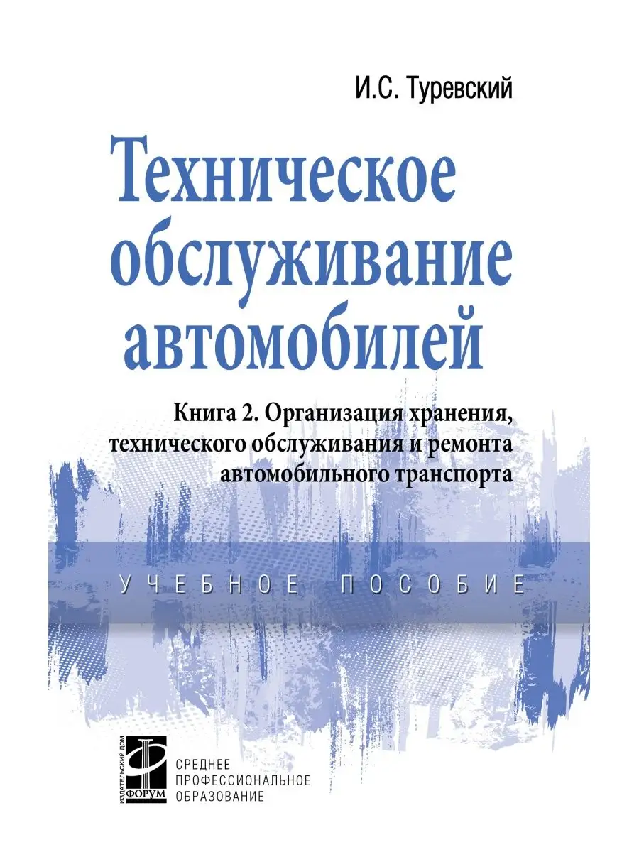 Техническое обслуживание автомобилей. Уч Издательский Дом ФОРУМ 144640897  купить за 1 009 ₽ в интернет-магазине Wildberries