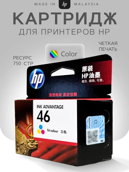 HP Картридж для струйного принтера 46 ( CZ638AE ) цветной