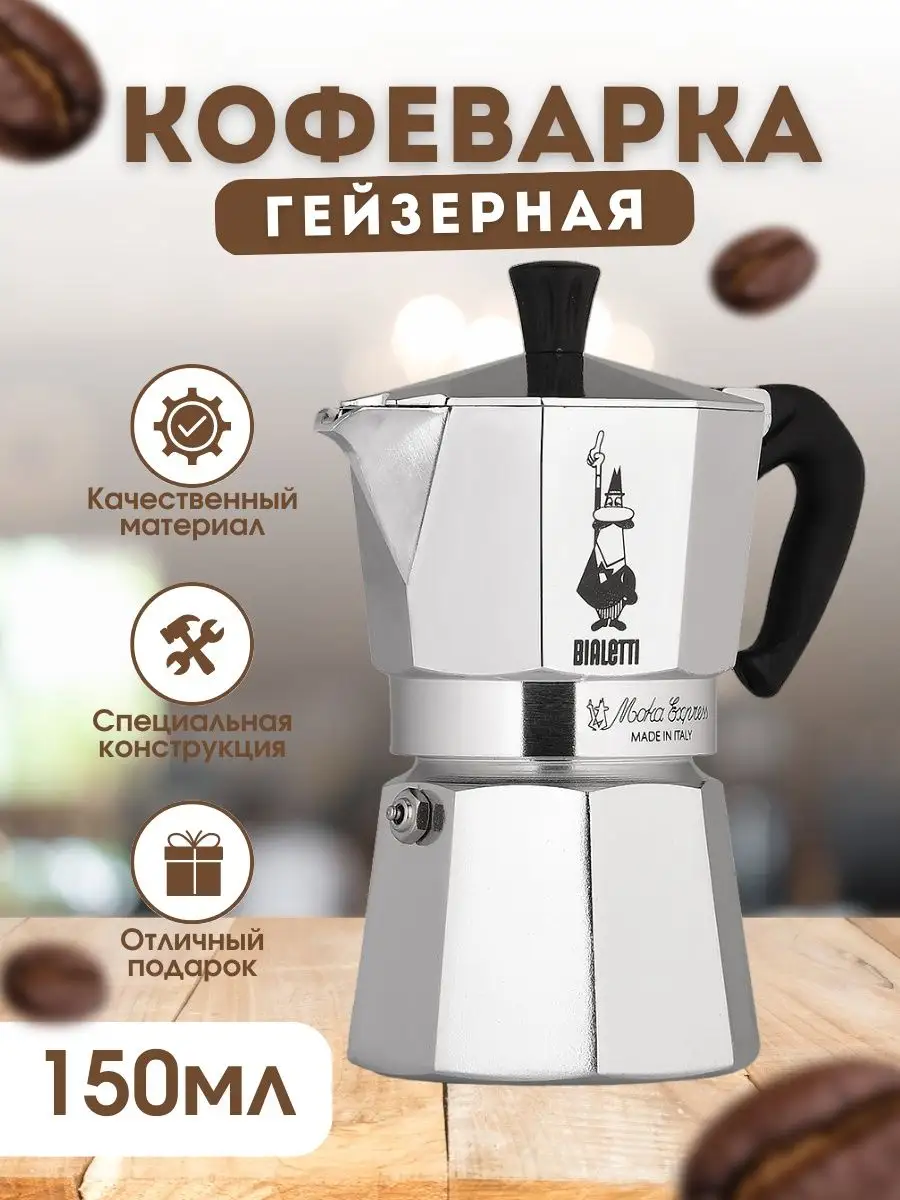 гейзерная кофеварка Bialetti moka express 3 порции 130 мл BIALETTI  144642624 купить в интернет-магазине Wildberries