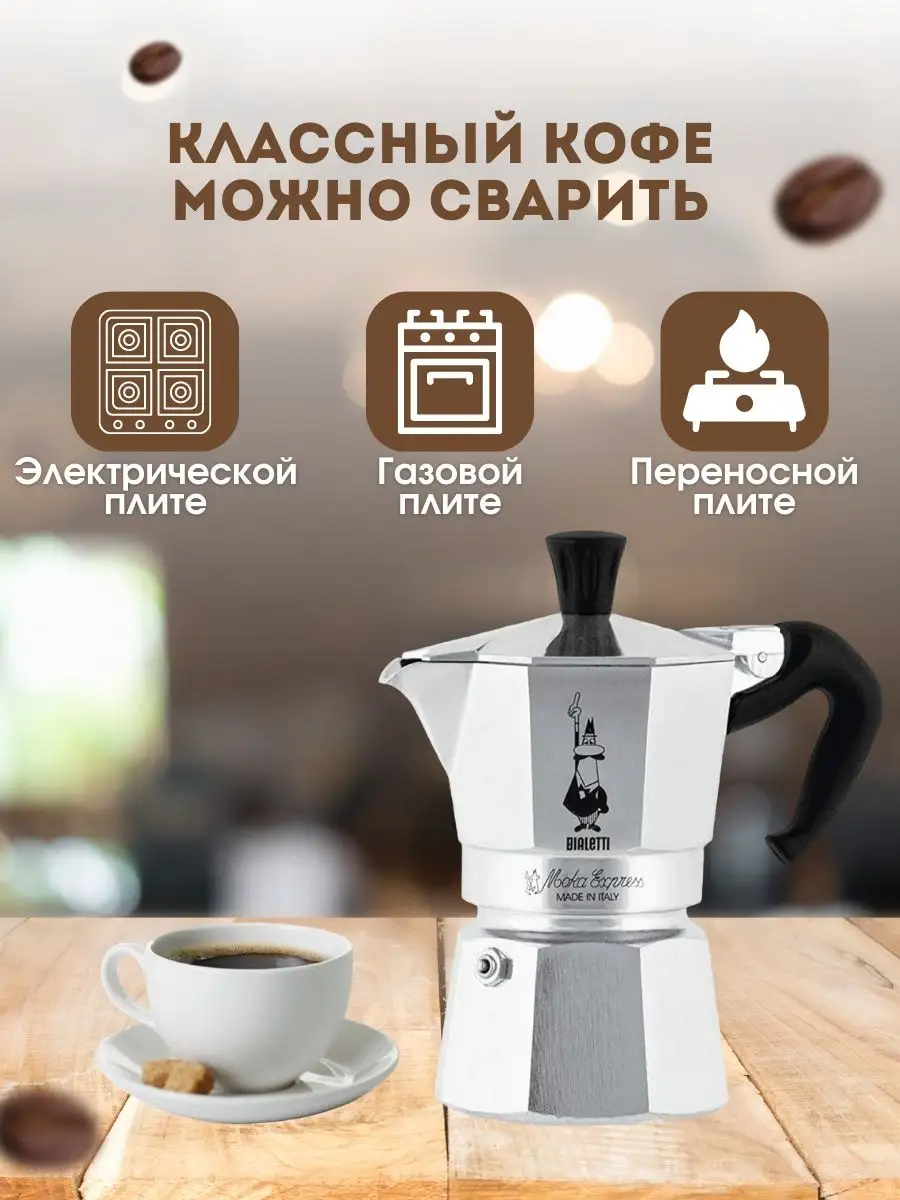 гейзерная кофеварка Bialetti moka express 3 порции 130 мл BIALETTI  144642624 купить в интернет-магазине Wildberries