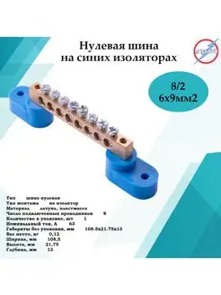 Шина нулевая 8 2 синяя изоляция Электро 144643030 купить за 115 ₽ в интернет‑магазине Wildberries