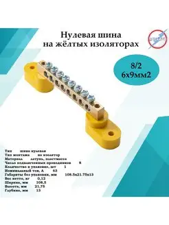 Шина нулевая 8 2 желтая изоляция Электро 144643043 купить за 102 ₽ в интернет‑магазине Wildberries