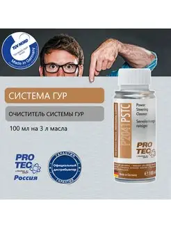 Промывка и очиститель системы гидроусилителя PRO-TEC 144643226 купить за 739 ₽ в интернет-магазине Wildberries