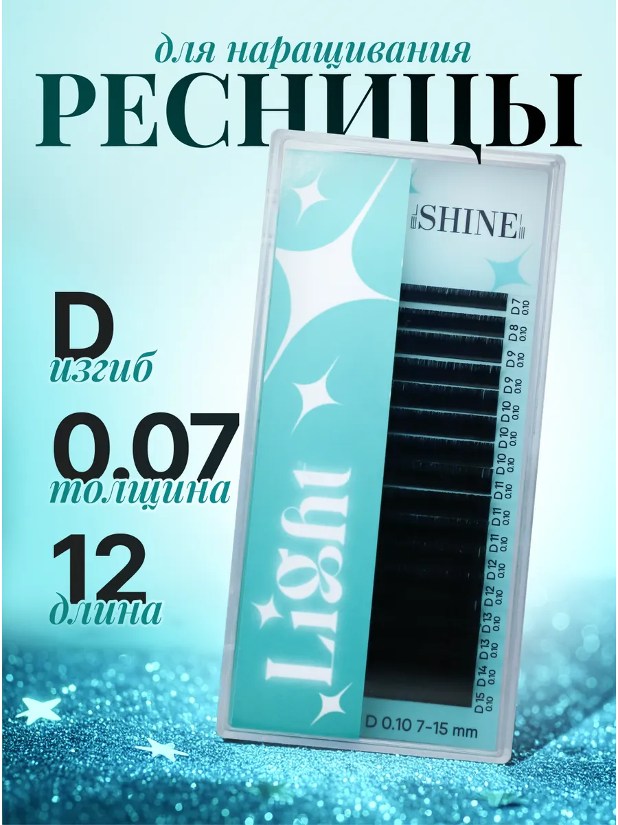 Ресницы для наращивания эльшайн черные Light D 0,07 12 mm