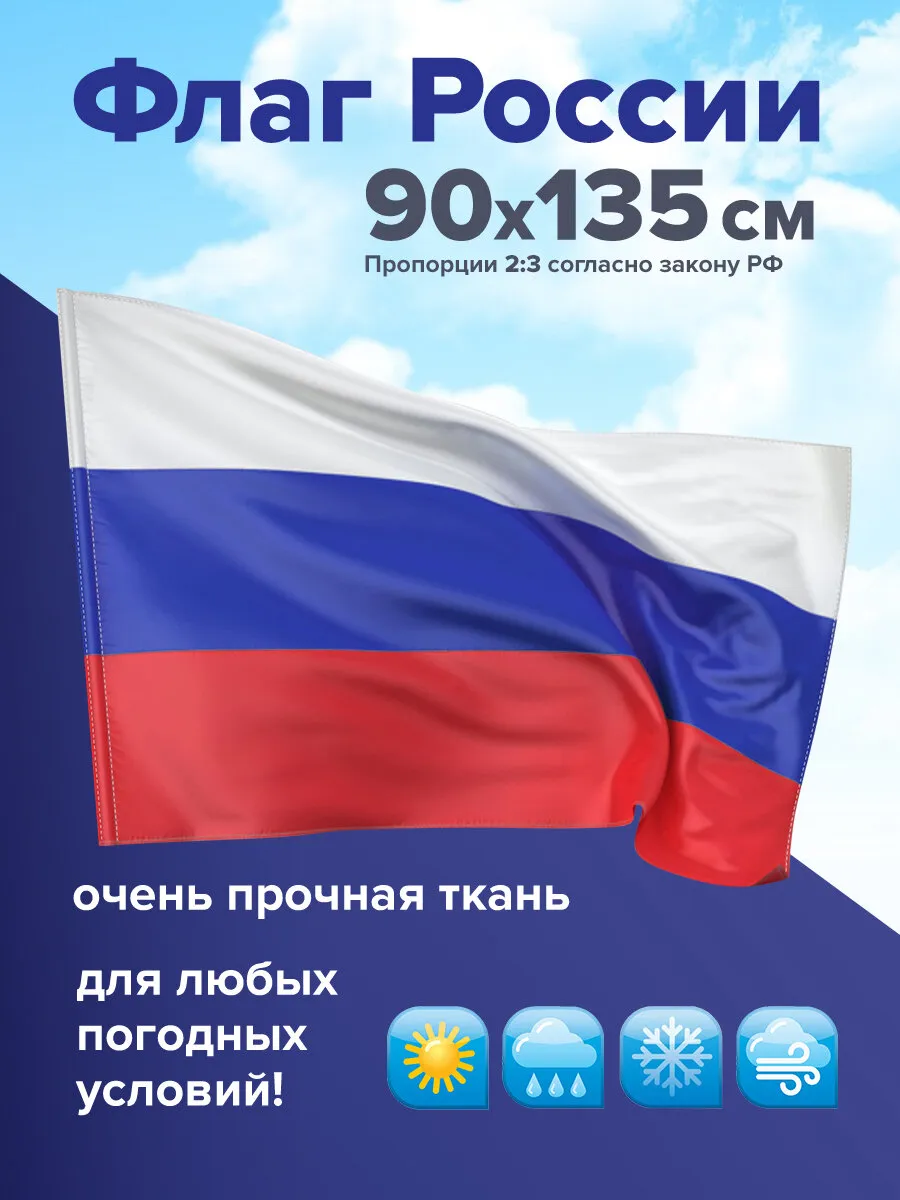 Флаг России большой без герба прочный флажная сетка 90х135