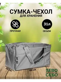 Сумка чехол для хранения елки 60 см Sebo 144645035 купить за 607 ₽ в интернет-магазине Wildberries