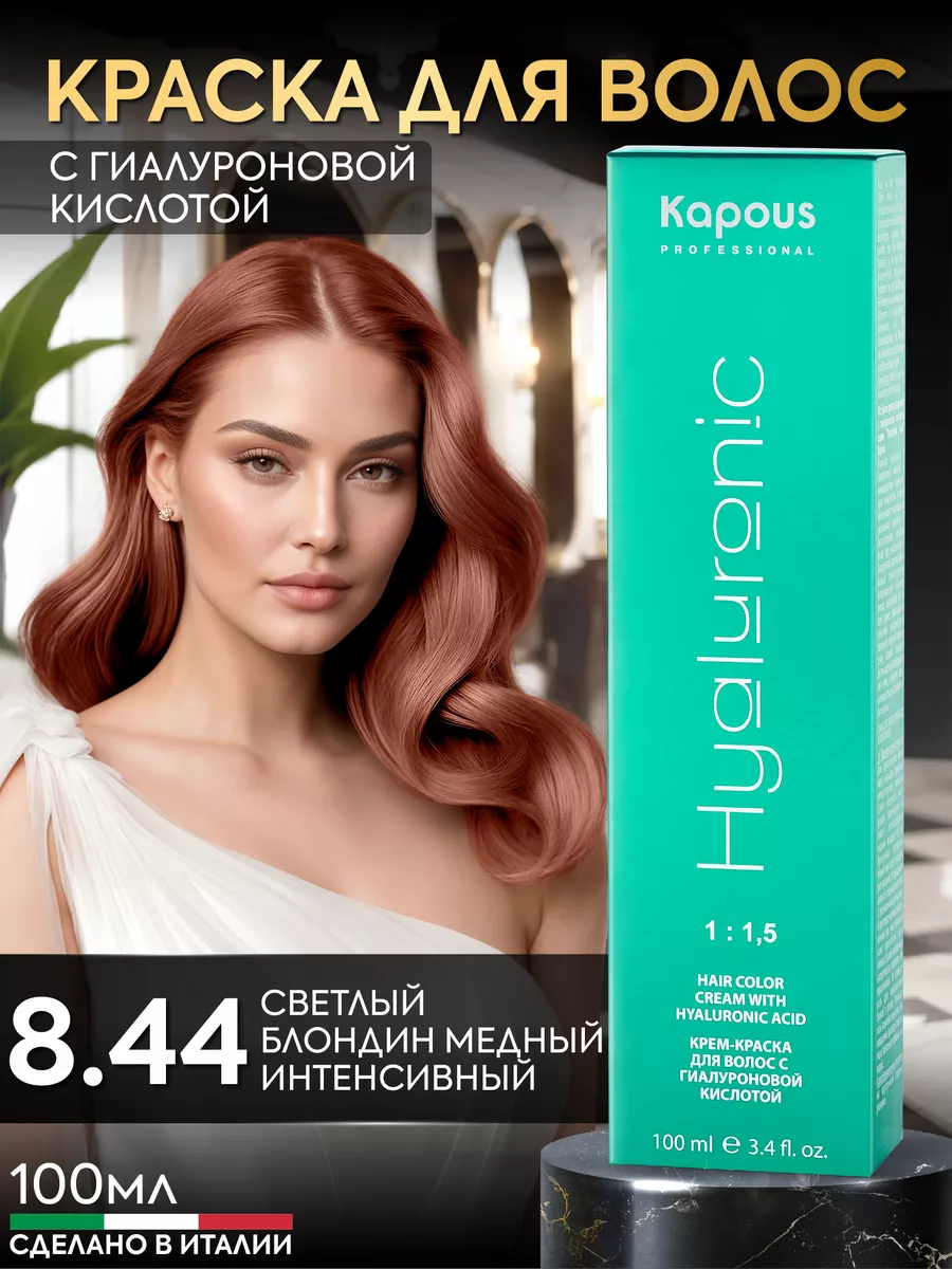 Крем краска для волос 8.44 Светлый блонд медный Kapous Professional  144645835 купить в интернет-магазине Wildberries