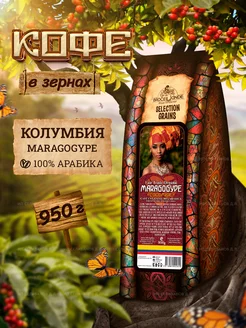 Кофе в зернах Марагаджип Колумбия 950 гр Broceliande 144647396 купить за 2 363 ₽ в интернет-магазине Wildberries