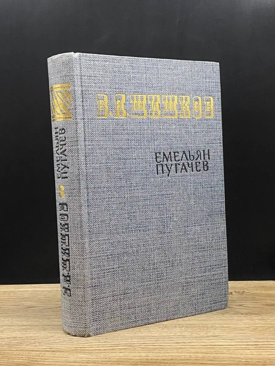 Емельян Пугачев.Книга 3