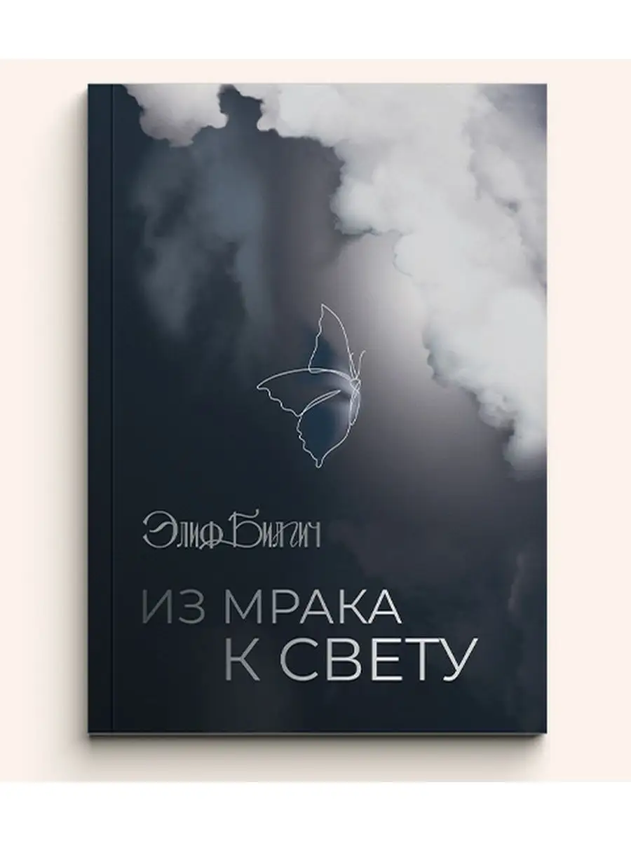 Из мрака к свету Iman Book 144647916 купить за 340 ₽ в интернет-магазине  Wildberries