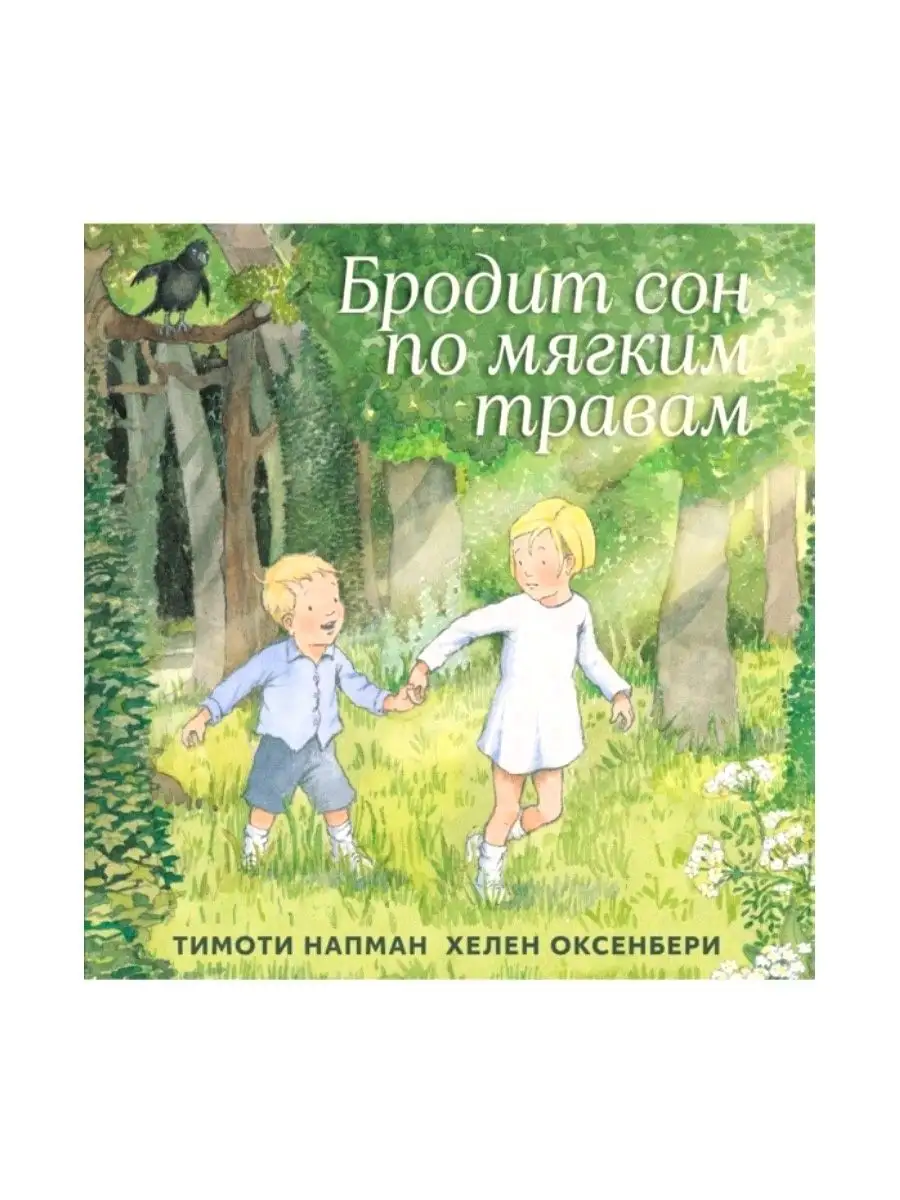 Бродит сон по мягким травам + Джек и дерево флумбрикос Издательствo Машины  Творения 144651415 купить в интернет-магазине Wildberries