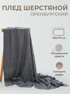 Плед шерстяной вязаный однотонный теплый подарок узор косы Фабрика Оренбургских пуховых платков 144651731 купить за 8 540 ₽ в интернет‑магазине Wildberries