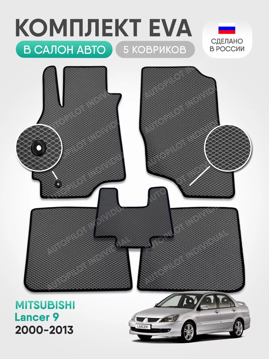 эва коврики в машину Mitsubishi Lancer 9 2000-2013 AUTOPILOT INDIVIDUAL  144651920 купить за 1 596 ₽ в интернет-магазине Wildberries