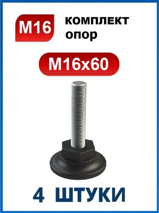 Арскон Опора регулируемая мебельная винтовая резьбовая М16х60, 16x60
