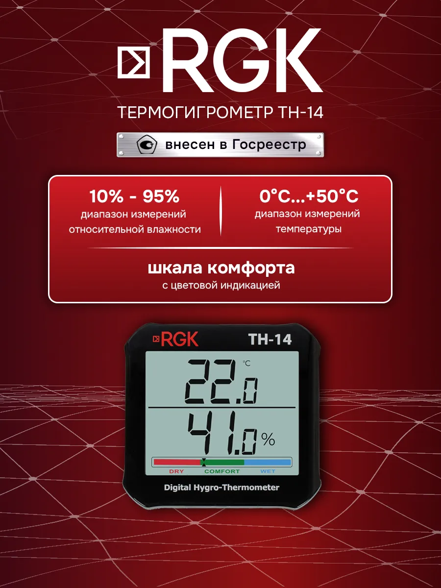 Термогигрометр TH-14, Госреестр СИ