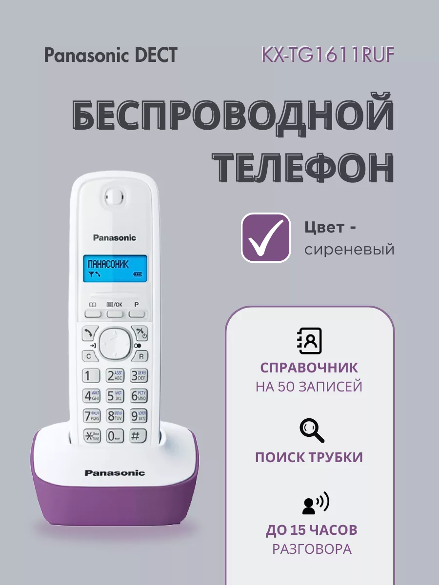 Радиотелефон DECT KX-TG1611 RUF сиреневый Panasonic 144653643 купить за 2  613 ₽ в интернет-магазине Wildberries