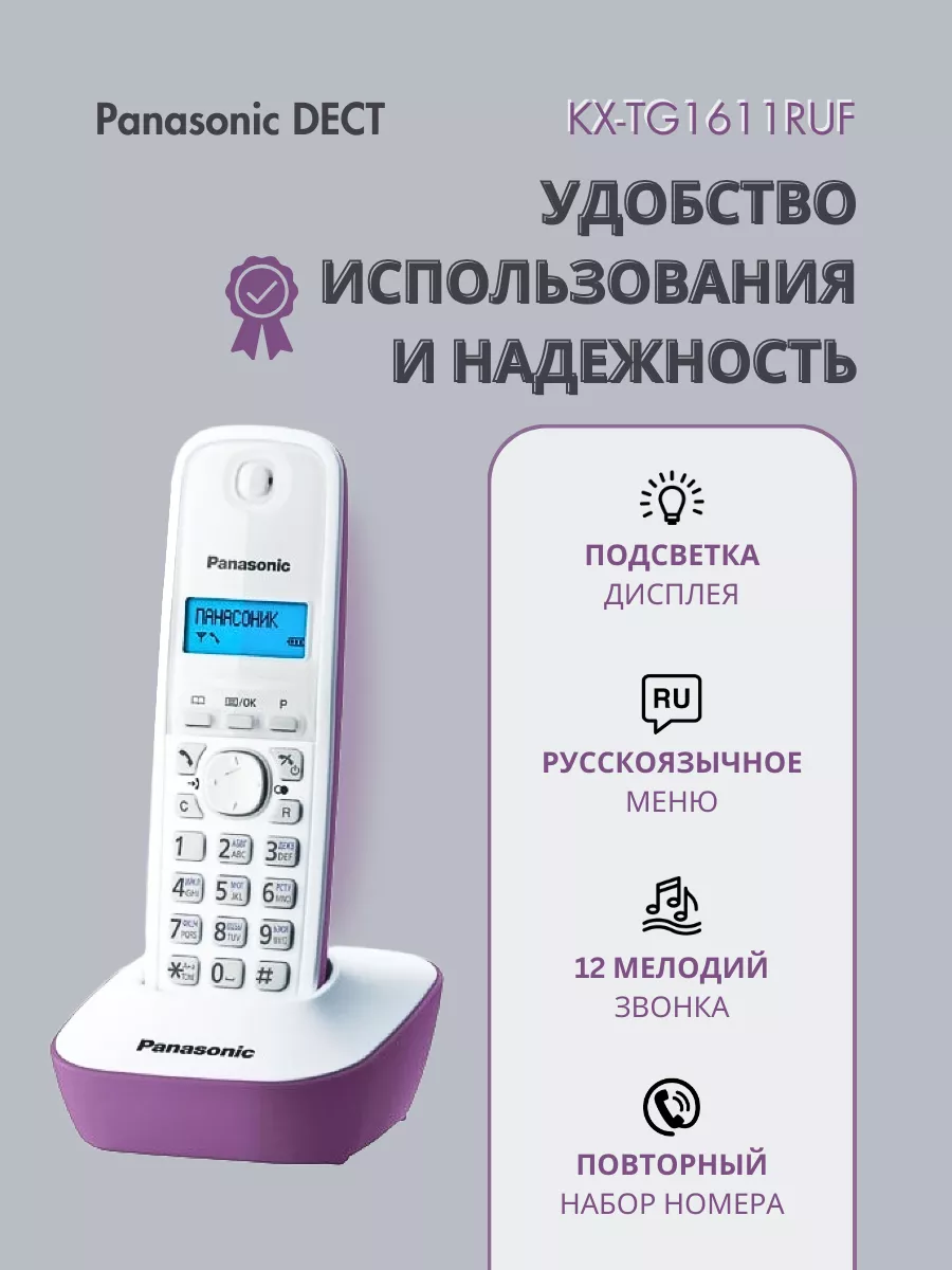 Радиотелефон DECT KX-TG1611 RUF сиреневый Panasonic 144653643 купить за 2  613 ₽ в интернет-магазине Wildberries