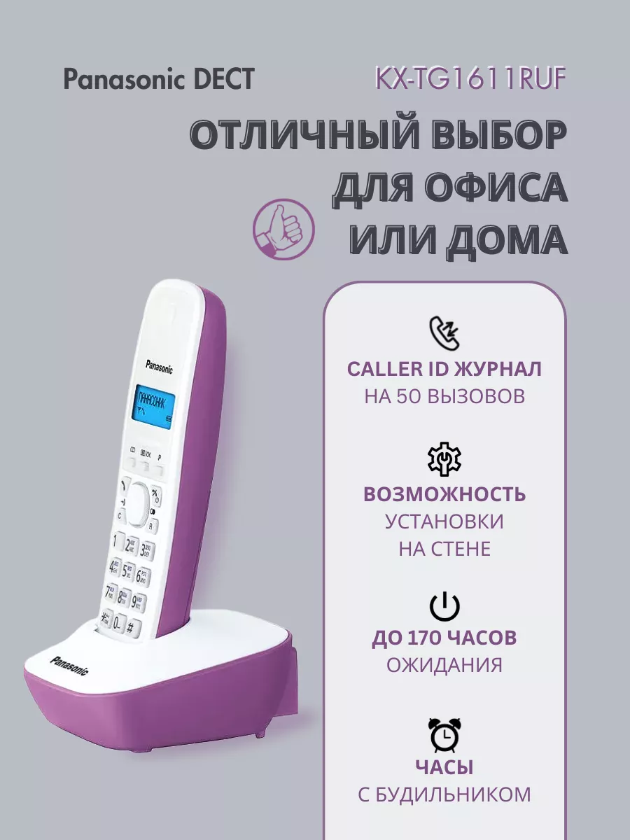 Радиотелефон DECT KX-TG1611 RUF сиреневый Panasonic 144653643 купить за 2  613 ₽ в интернет-магазине Wildberries