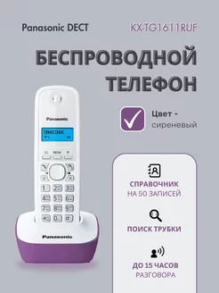 Беспроводной телефон DECT сиреневый KX-TG1611 RUF Panasonic 144653643 купить за 3 208 ₽ в интернет-магазине Wildberries