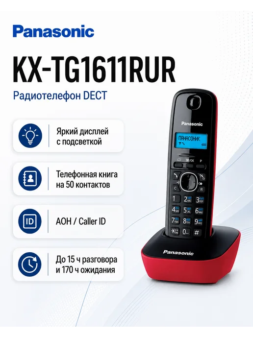 Panasonic Беспроводной телефон DECT серый KX-TG1611 RUH, красный
