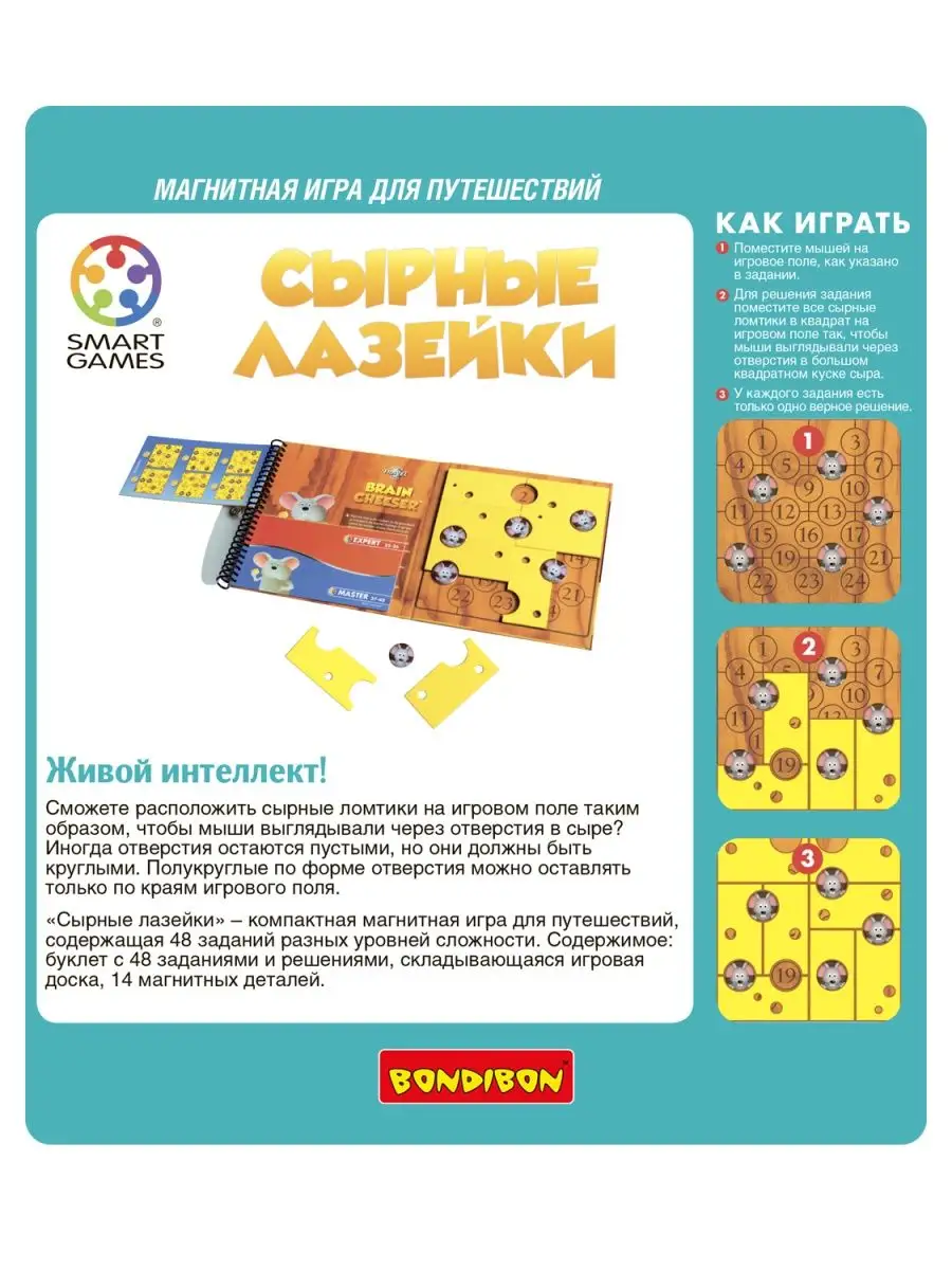 Настольная игра головоломка Сырные лазейки Smart Games BONDIBON 144654293  купить за 1 287 ₽ в интернет-магазине Wildberries