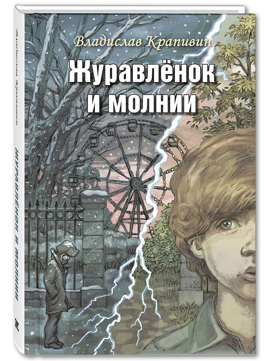 Журавлёнок и молнии Энас-Книга 144654494 купить за 511 ₽ в  интернет-магазине Wildberries