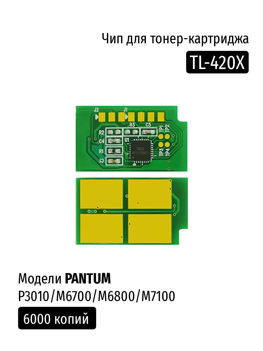 Cs tl 420x. Чип tl-420x pantum p3010. чип пантум tl-420x. чип tl-428x pantum. чип tl7110d.
