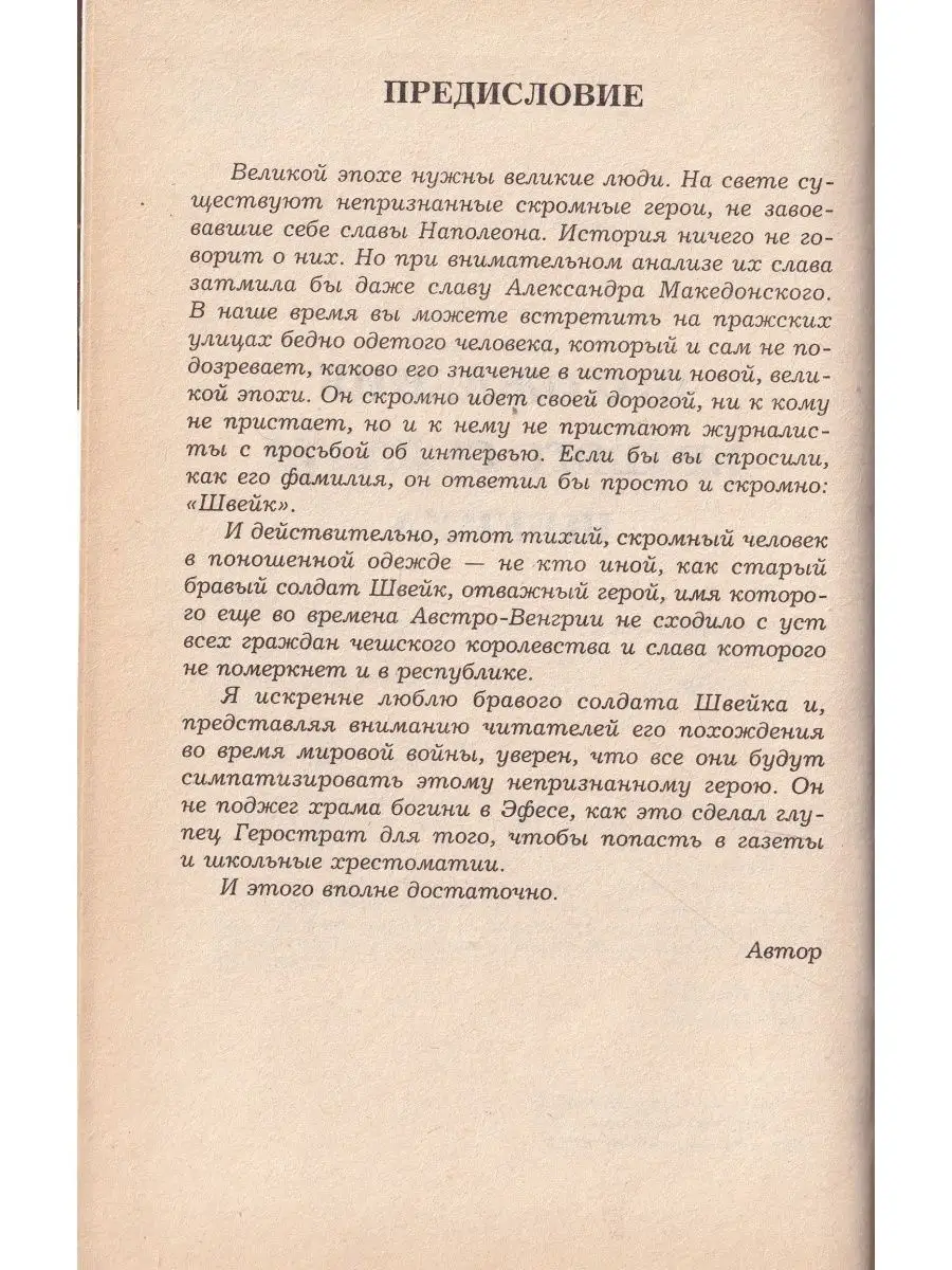 Похождения бравого солдата Швейка. В 2 кн. Кн. 1 Фолио 144654837 купить за  272 ₽ в интернет-магазине Wildberries