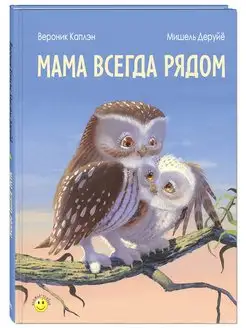 Мама всегда рядом Энас-Книга 144655356 купить за 398 ₽ в интернет-магазине Wildberries