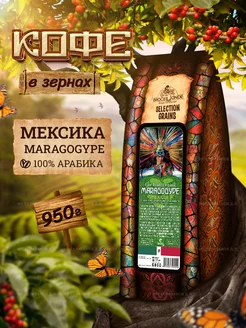 Кофе в зернах Мексика 100% Арабика 950 гр Broceliande 144655623 купить за 2 363 ₽ в интернет-магазине Wildberries