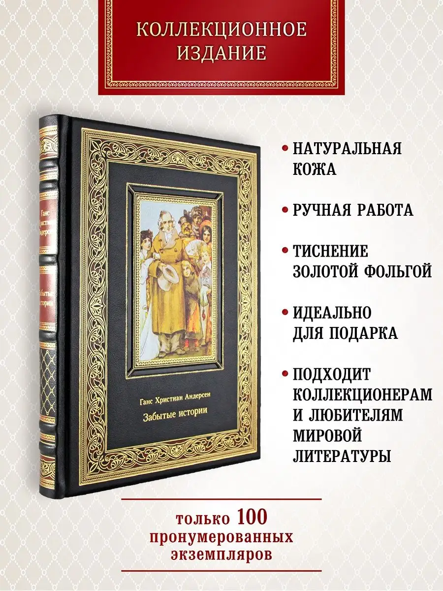 Забытые истории. Андерсен Г. Х. книга в коже Творческое объединение Алькор  144655633 купить за 15 414 ₽ в интернет-магазине Wildberries