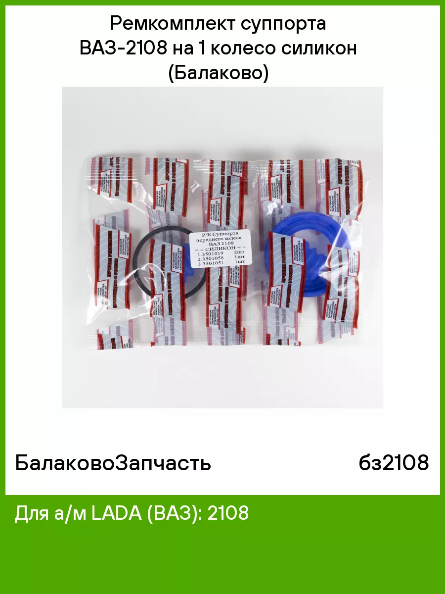 Ремкомплект суппорта ВАЗ-2108 на 1 колесо силикон (Балаково)  БалаковоЗапчасть 144656262 купить за 308 ₽ в интернет-магазине Wildberries