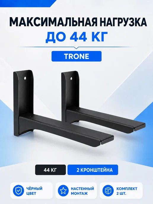TRONE Кронштейн для СВЧ-печи настенный, до 44 кг черный, 44 кг, черный, фото 2