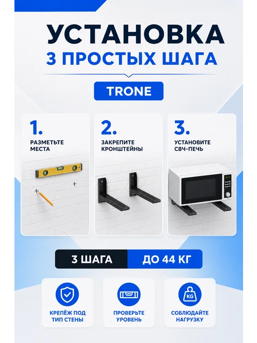 TRONE Кронштейн для СВЧ-печи настенный, до 44 кг черный, 44 кг, черный, фото 3