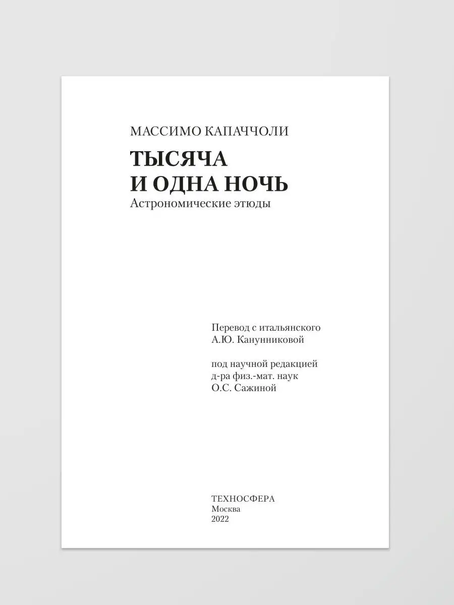 Тысяча и одна ночь. Астрономические этюды Техносфера 144657559 купить за  526 ₽ в интернет-магазине Wildberries