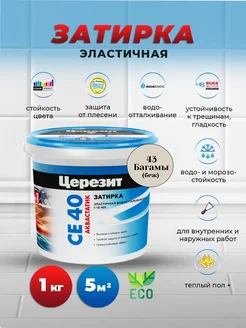 Затирка эластичная CE 40, багамы 43, 1 кг Церезит 144657756 купить за 493 ₽ в интернет-магазине Wildberries