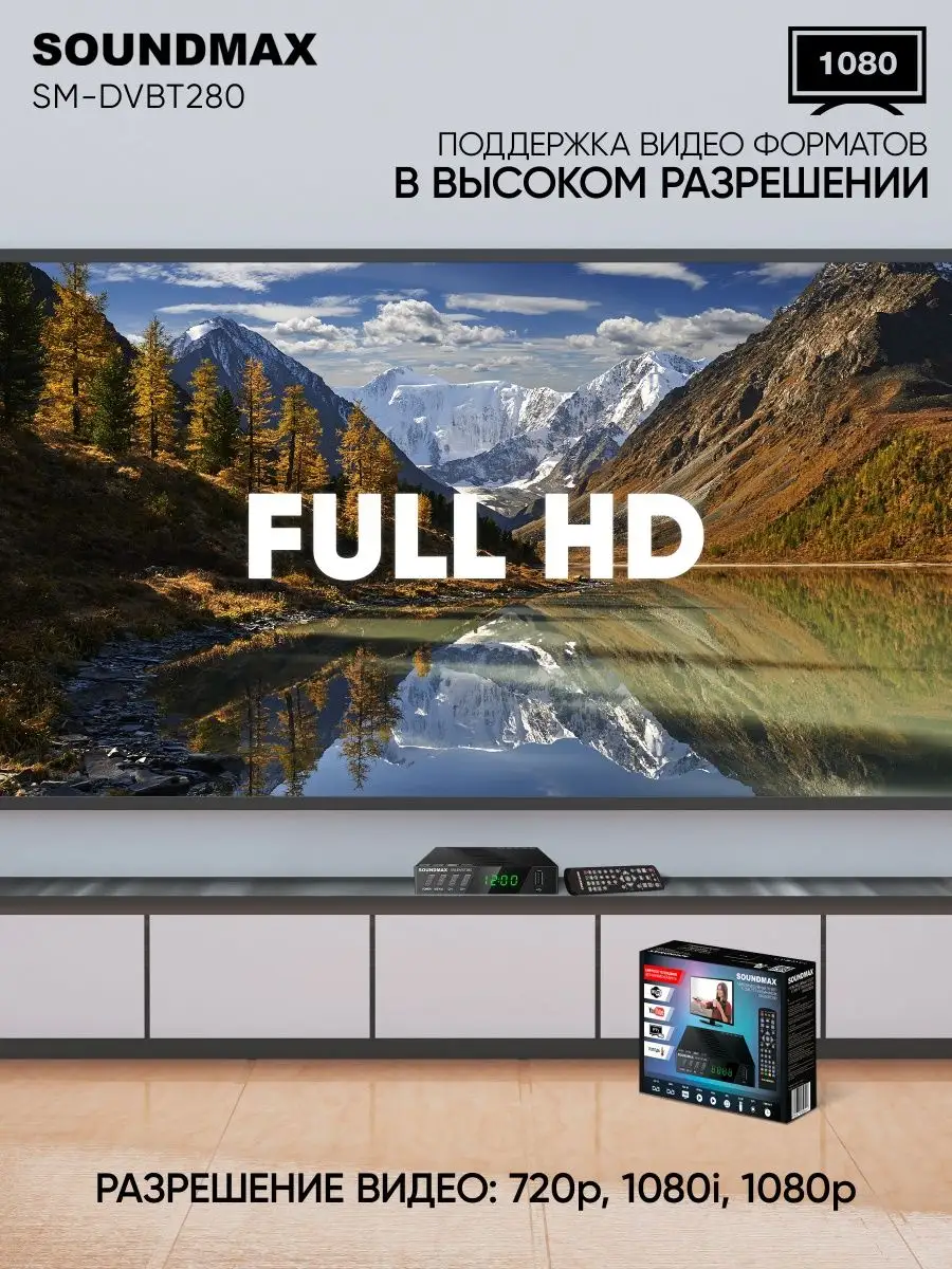 Приставка для цифрового ТВ SM-DVBT280, ресивер Soundmax 144657828 купить за  1 272 ₽ в интернет-магазине Wildberries