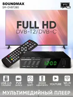 Приставка для цифрового ТВ SM-DVBT280, ресивер Soundmax 144657828 купить за 1 318 ₽ в интернет-магазине Wildberries