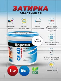 Затирка эластичная CE 40, белая 01, 1 кг Церезит 144658137 купить за 472 ₽ в интернет-магазине Wildberries