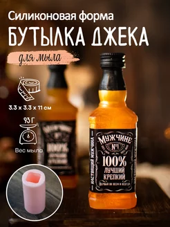 Силиконовая форма для мыла мыловарения Бутылка Джека Клуб мастеров 144658146 купить за 990 ₽ в интернет-магазине Wildberries