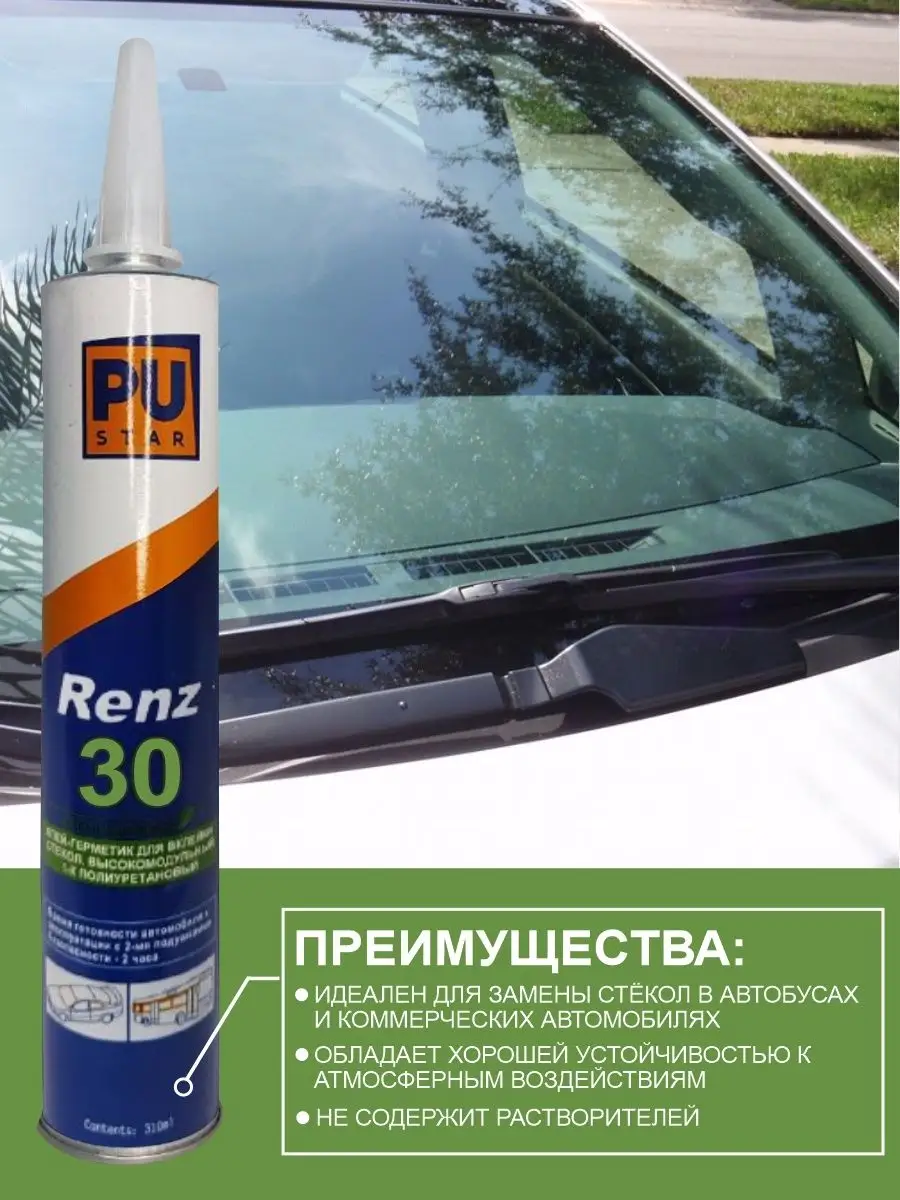 Клей-герметик автомобильный для стекол RENZ-30 PUSTAR 144658722 купить за  472 ₽ в интернет-магазине Wildberries