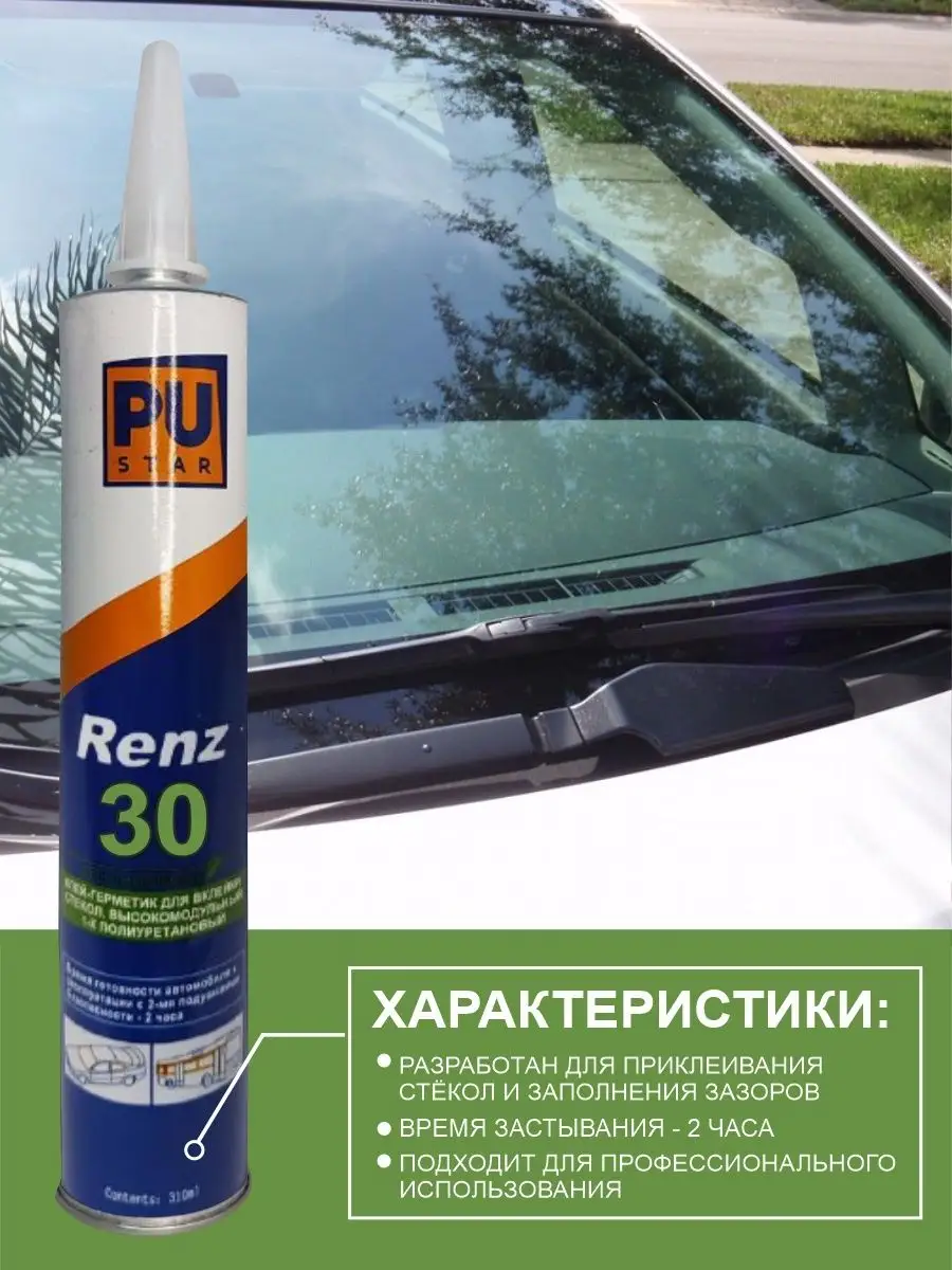 Клей-герметик автомобильный для стекол RENZ-30 PUSTAR 144658722 купить за  472 ₽ в интернет-магазине Wildberries