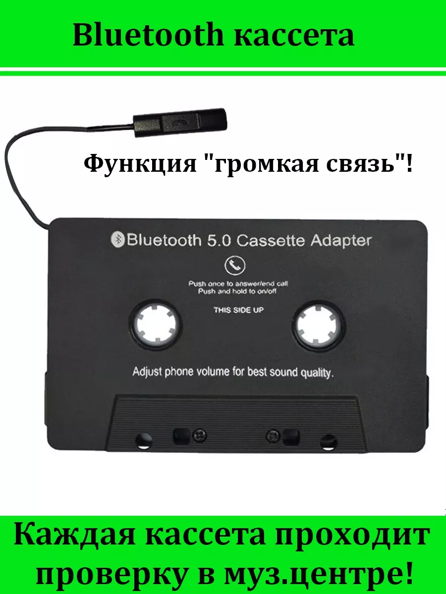 Bluetooth адаптер кассета 144658735 купить за 1 179 ₽ в интернет-магазине  Wildberries