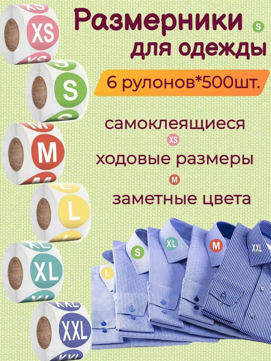 Самоклеящиеся стикеры размерники для маркировки одежды