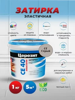 Затирка эластичная CE 40, серый 07, 1 кг Церезит 144660146 купить за 452 ₽ в интернет-магазине Wildberries