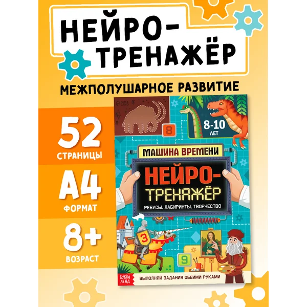 Книга детская развивающая Нейротренажёр, тесты и задания