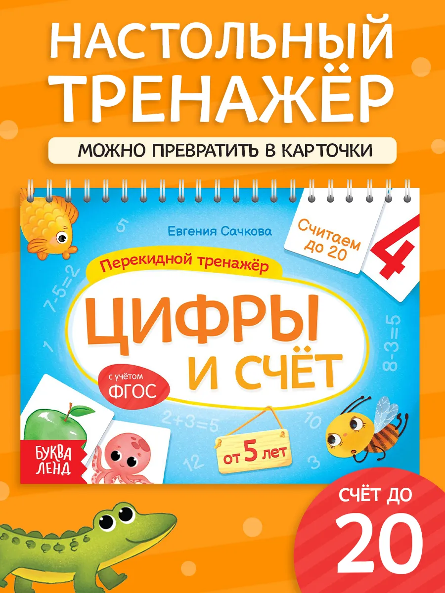Перекидной тренажёр Цифры и счет, карточки с заданиями